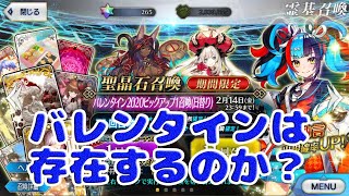 【FGO】2020年バレンタインガチャ【単発教】