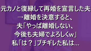 【スカッと】元カノと復縁して再婚を宣言した夫→離婚を決意すると、夫「やっぱ離婚しない、今後も夫婦でよろしくw」私「は？」ブチギレた私は…【修羅場】