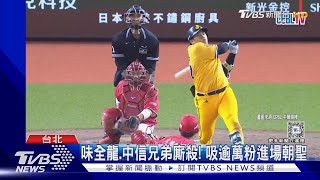 大巨蛋例行賽首轟!中信兄弟曾頌恩這敲:要歷史留名｜TVBS新聞 @TVBSNEWS01