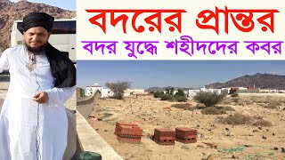 বদরের যুদ্ধ যেখানে হয়েছিল || bodor war in islam