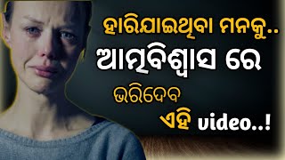 How to increase your willpower।ଆତ୍ମବିଶ୍ବାସ ରେ ଭରିଦେବ ଏହି video। powerful motivation@GirijaMishra