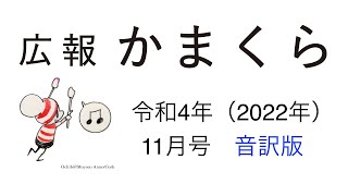 広報かまくら令和4年（2022年）11月号音訳版　その3