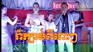 ចង្វាក់​រាំក្បាច់​+ចង្វាក់​សារ៉ាវ៉ាន់​ ឆ្លើយ​ឆ្លង​ពិរោះៗ​-ធា​ចន្រ្ទា​តន្រ្តី​