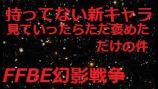 #FFBE幻影戦争　とれなかったキャラを見ていったら、ただ褒めただけになってしまった件　＃ffbe＃幻影戦争