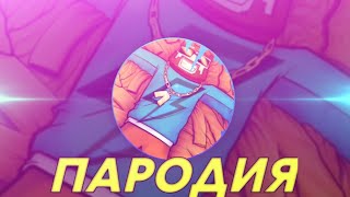 FixPlay - Кожаные штаны(ПАРОДИЯ МАЙНКРАФТ)