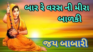 Bar Varas Ni Meera Badaki | બાર વરસની મીરા બાળકી | Jay Babari Bhajan Mandal Mandali | Gujarati Song|