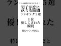 男子が恋に落ちる瞬間！ランキング５選！ shorts overdose