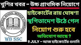 Upper Primary Court Order। স্থগিতাদেশ উঠে গেল। উচ্চ প্রাথমিক নিয়োগ শুরু। Upper Primary Latest news