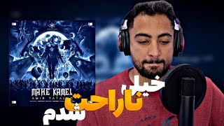 Amir Tataloo - Mahe Kamel Reaction واکنش به ماهه کامل امیر تتلو