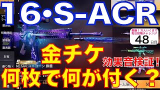 【荒野行動】M16A4＆S-ACR(スカー)金チケット必要枚数！効果音は金チケ何枚でなるか？検証・アホ馬・進撃自由の翼【ヒデヤス・もりもり】【荒野の光】