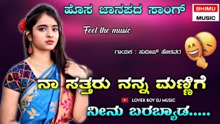 Naa Sattaru Nanna Mannigi Barabyada || Love feeling janapada song || Sudeep Helavar || Lover boy dj