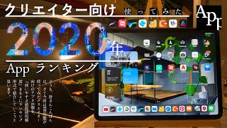 2020年クリエイター向け使ってみたAppランキング