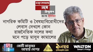 আওয়ামী লীগ করায় অচ্ছুত ভাবলে দেশের অর্ধেক লোক অচ্ছুত হয়ে যাবে: মাসুদ কামাল । Masood Kamal । Kotha