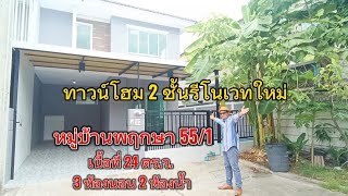 EP.37 ทาวน์โฮม2ชั้น #หมู่บ้านพฤกษา55/1 สุเหร่าคลองหนึ่ง13 (2.49ล้านบาท)