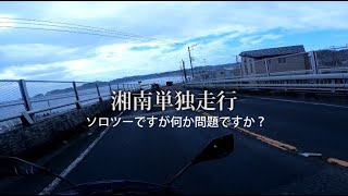 【国道134号線】逗子市～鎌倉市～藤沢市走行【Ninja400】