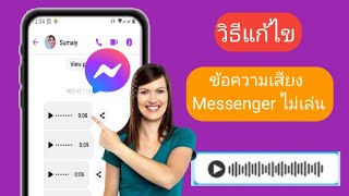 วิธีแก้ไขปัญหาข้อความเสียง Messenger ไม่เล่น (2024) | ปัญหาข้อความเสียงไม่โหลด