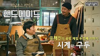 [본방★핫클립] 물건 하나에 삶 하나! 유해진이 만나고 체험하는 '명작' 수제 시계와 구두 (feat.현광훈, 테리 킴) | 핸드메이드 2회 (KBS 210221 방송)