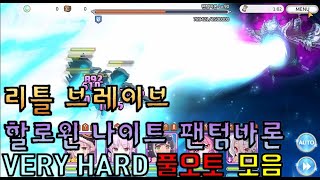 [프리코네R] 리틀 브레이브 할로윈 나이트 이벤트 보스 팬텀바론 베리하드 풀오토 모음