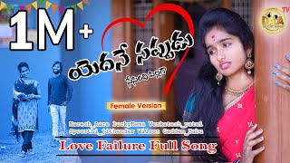 Yedane Sappudu Sesindhi Pillaga | Female Version Full Song | Spoorthi | Lucky Hema | Naresh Master |