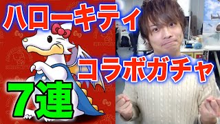 【ハローキティコラボ】初めてのキティコラボガチャ！まずは7連！【パズドラ】