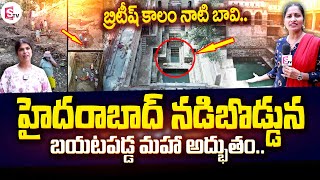 హైదరాబాద్ నడిబొడ్డున మహా అద్భుతం | Mysteries in HYD | History of Stepwell in Hyderabad | SumanTV