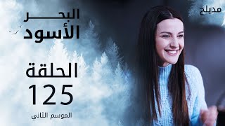 مسلسل البحر الأسود - الحلقة 125 | مدبلج | الموسم الثاني