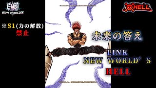 【白猫プロジェクト】 LINK NEW WORLD’S  HELL 未来の答え _  S1禁止 範馬勇次郎