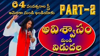 అవిశ్వాసం నుండి విడుదల PART- 2 Apostle .Sharon Johnson USA || CFAM JANGAON