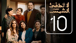 مسلسل لا تطفيء الشمس | الحلقة العاشرة | La Tottfea AL shams .. Episode No. 10