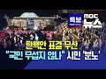 🔴[LIVE] 탄핵안 표결 불성립, 국민 대신 윤석열 택했다‥여당 탄핵투표 보이콧, 야당 