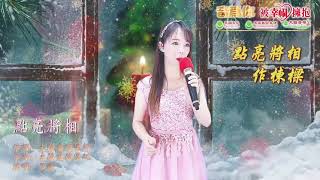 演唱者：品蓁     歌曲名: 点亮将相    #太阳盛德导师创作​​​​​​ #正能量歌曲