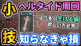 【ディアブロ4】ヘルタイドでより多くの\