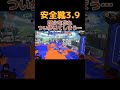 安全靴3.9。最強スピナー決定戦。 スプラトゥーン3 スプラ3 splatoon3 最強スピナー決定戦　 クーゲルシュライバー 安全靴