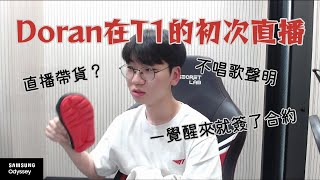 Doran在T1的初次直播！｜T1直播精華｜中字