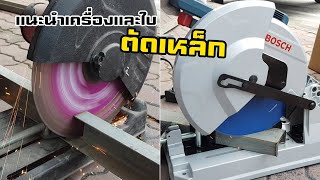 EP.1024 แนะนำเครื่องตัดเหล็ก BOSCH GCD 12 JL และ ใบเพชรตัดเหล็ก 14 นิ้ว makita