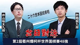 【圍棋LIVE：臺日對決】第2屆衢州爛柯杯世界圍棋公開賽48強：許皓鋐九段 vs. 井山裕太九段，林士勛八段解說