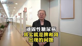 顽固性糖尿病其实就是脾和肾出现的问题