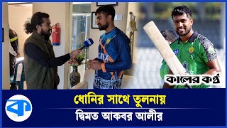 ৬ ছক্কা আর ৪ বাউন্ডারিতে জয়ের নায়ক রংপুর অধিনায়ক আকবর আলি | | Akbar Ali | Cricket | Kaler Kantho