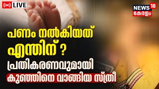 LIVE | Newborn Baby Sold For 3 Lakhs In Trivandrum | Thycaud | Child Selling | Malayalam News