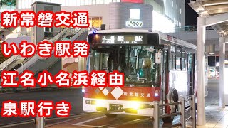 新常磐交通　いわき駅前発 江名小名浜経由 泉駅行き【前面展望】