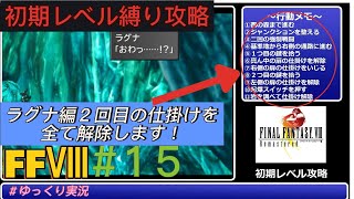 【FFⅧ】初期レベル攻略  ラグナ編2回目　全ての仕掛けの解除手順を説明します　#15 ＃FFⅧ　＃ファイナルファンタジー　＃ファイナルファンタジー８　＃初期レベル縛り　＃初期レベル　＃ゆっくり実況