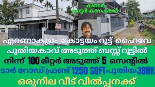 house for sale puthiyakavu എറണാകുളം കോട്ടയം ഹൈവേ പുതിയകാവിനടുത്ത് 5സെന്ററിൽ 1250sqf പുതിയ 3BHKഒരുനില