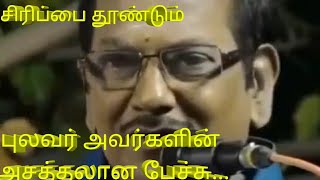 கவலை போக்கும் அசத்தலான பேச்சு....