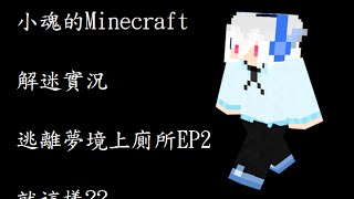 小魂的Minecraft解迷實況-逃離夢境上廁所EP2-就這樣??