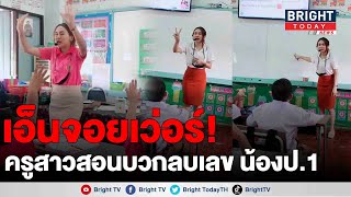 คุณครู แชร์เทคนิค สอนนักเรียนตัวน้อย ดึงความสนใจได้อยู่หมัด!