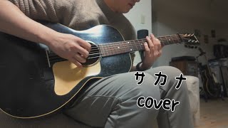 サカナ  cover  おおはた雄一  with  Gibson 1932 L-00 Ebony 12frets ギター弾き語りカバー