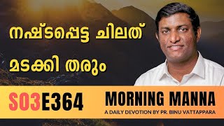 നഷ്ടപ്പെട്ട ചിലത് മടക്കി തരും | Morning Manna | Malayalam Christian Message | Pr Binu | ReRo Gospel