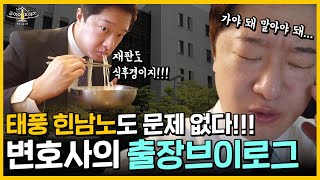 [vlog] 재판은 비바람 쳐도  태풍이와도 꼭 가야하나요?ㅣ리얼 변호사 라이프