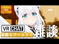 【VRChat】素敵なワールドでのんびり雑談。【ホロライブ/白上フブキ】