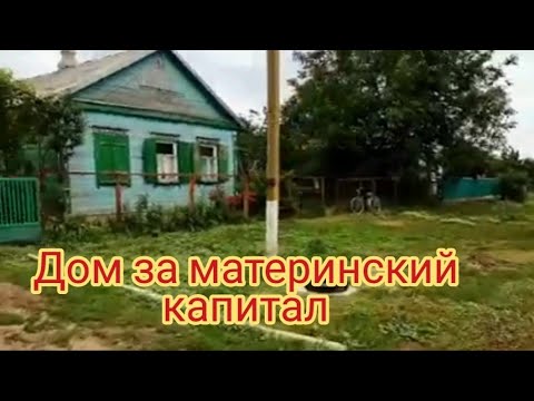 Куплю Дом За Материнский Капитал Фото
